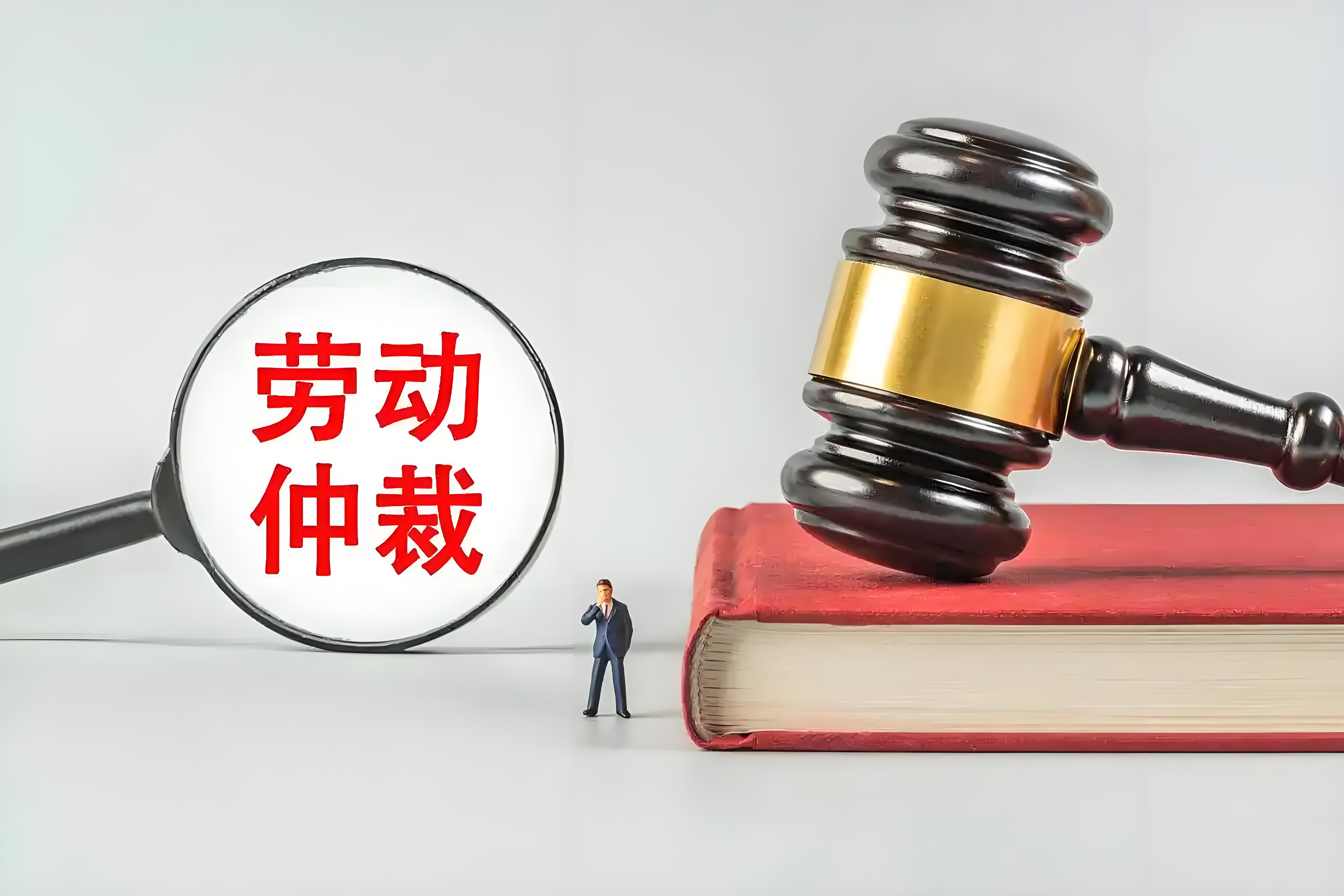 劳动仲裁中常见问题指导攻略（详细版）