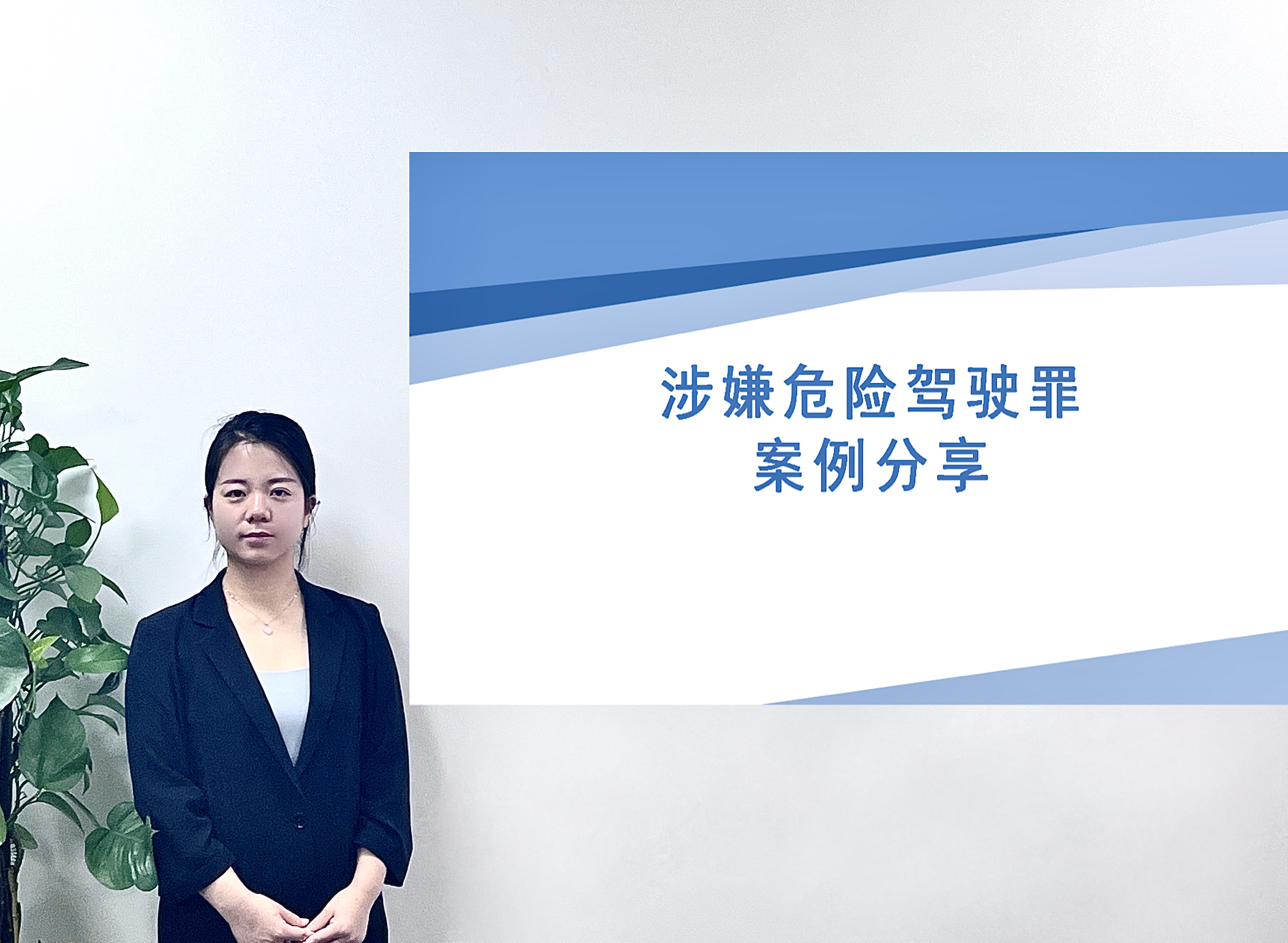 东一讲堂|涉嫌危险驾驶罪案例分享