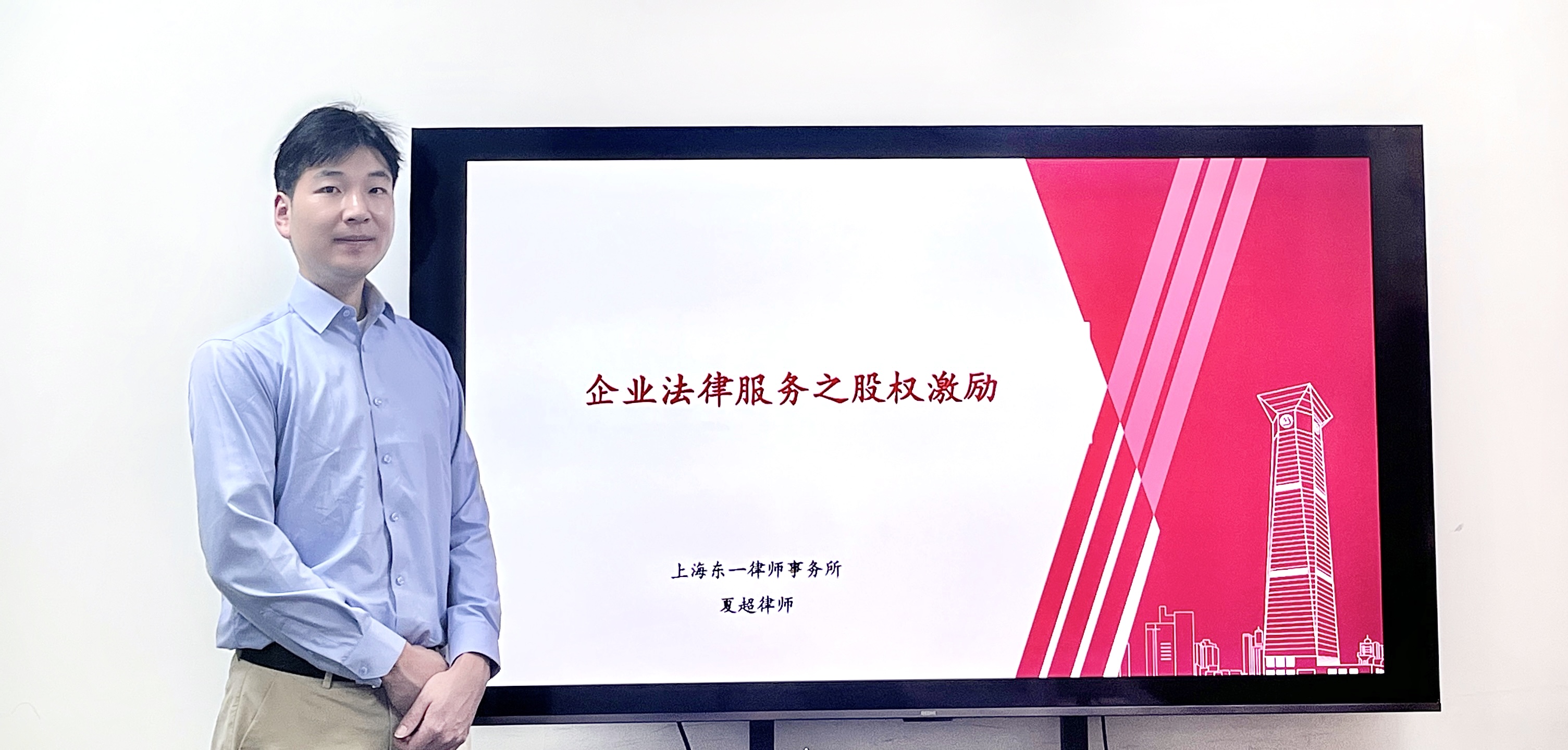 东一讲堂|企业法律服务之股权激励实务分享