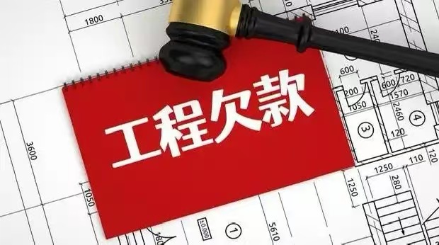 上海工程纠纷律师｜步步为营追回拖欠工程款！