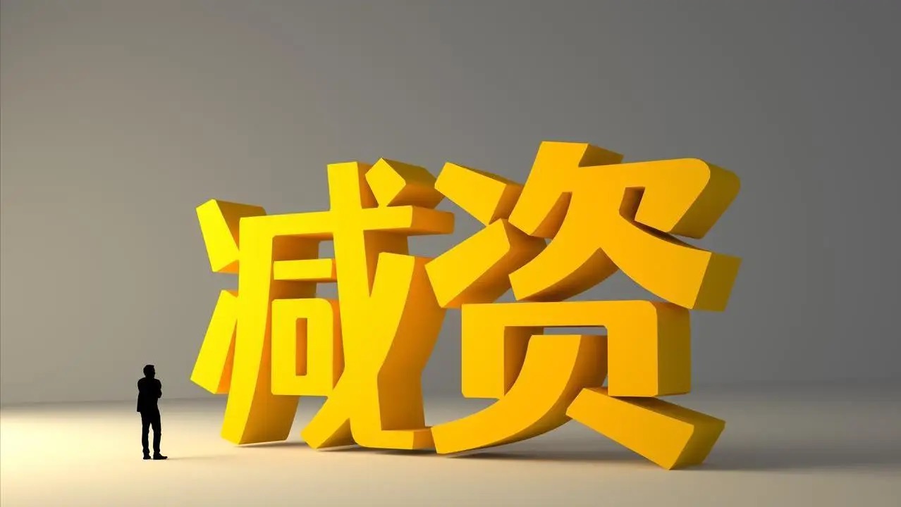 只登公示不通知债权人？实质减资违法，股东难