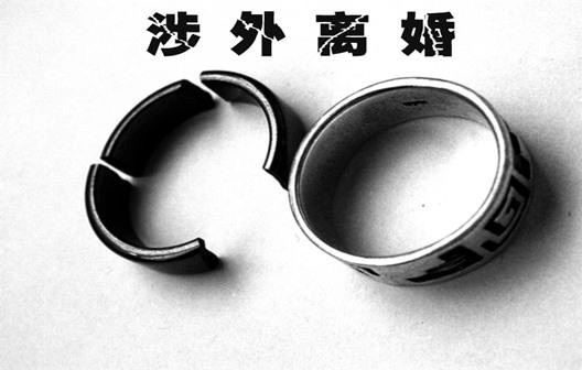 上海涉外律师｜“涉外婚姻”在国内怎么离？