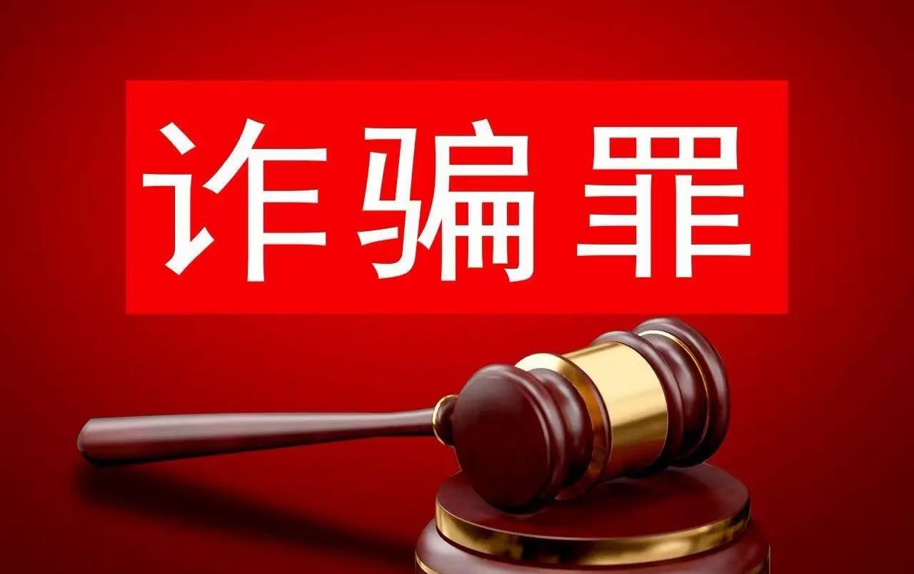 上海刑事律师｜诈骗罪：从严、从宽、缓刑、不