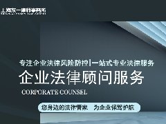 上海企业常年法律顾问服务-上海东一律师事务所