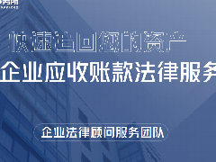 上海企业工程欠款、应收账款法律服务-上海东一